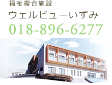 福祉複合施設ウェルビューいずみ018-896-6277