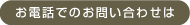 お電話でのお問い合わせは