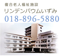 複合老人福祉施設リンデンバウムいずみ018-896-5880