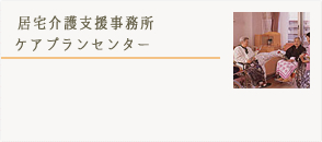 居宅介護支援事務所ケアプランセンター詳細はこちら