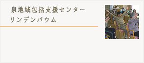 地域包括支援センターリンデンバウム詳細はこちら