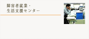 障害者就業・生活支援センター詳細はこちら