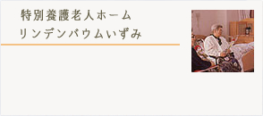 特別養護老人ホームリンデンバウムいずみ詳細はこちら