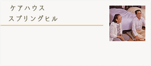 ケアハウススプリングヒル詳細はこちら