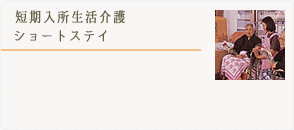 短期入所生活介護ショートステイ詳細はこちら