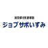 就労移⾏⽀援事業所ジョブサポいずみ