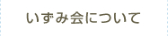 いずみ会について