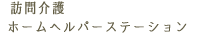 訪問介護ホームヘルパーステーション
