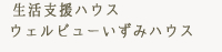 生活支援ハウスウェルビューいずみハウス