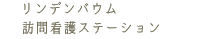 リンデンバウム訪問看護ステーション