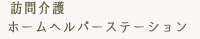 訪問介護ホームヘルパーステーション