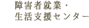 障害者就業・生活支援センター