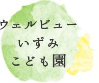 ウェルビューいずみ　こども園