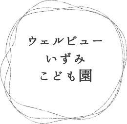 ウェルビューいずみ こども園